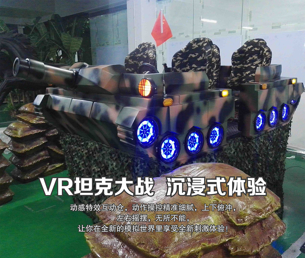 展览展示VR坦克大战沉浸式体验.jpg
